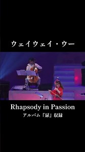 「Rhapsody in Passion」〜ウェイウェイ・ウーコンサート 十二月の華より ＃ウェイウェイウー ＃二胡奏者 #二胡erhu ＃感謝 ＃音楽 ＃ライブ動画