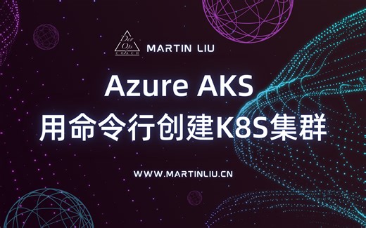 Azure AKS - 使用命令行创建 K8S 集群