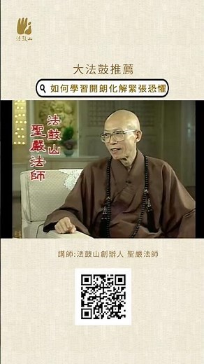 聖嚴法師開示如何學習開朗化解緊張恐懼 #法鼓山 #聖嚴法師 #開朗 #學習