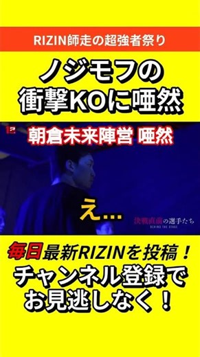 【ノジモフ衝撃KO】朝倉未来陣営唖然 #RIZIN #朝倉未来