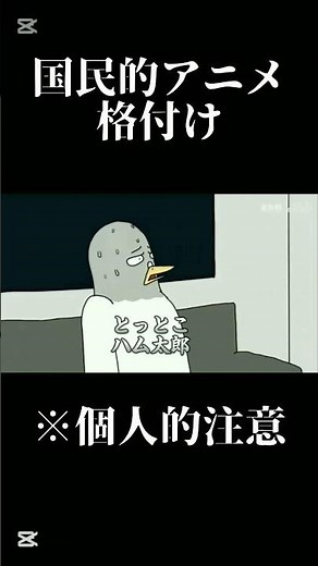 国民的アニメ格付け #格付けミーム
