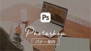 記事を見ながら実際に作れる！Photoshopでのバナー作成のやり方（素材紹介・図解あり） - Web鍛（うぇぶたん）
