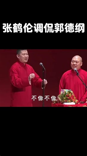 #shorts 张鹤伦调侃郭德纲！ #郭德纲 #于谦 #岳云鹏 #孙越 #张鹤伦 #郎鹤炎 #高峰 大收录，助眠相声 #郭麒麟 #秦霄贤 #搞笑
