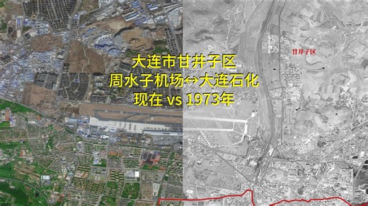 大连甘井子区（周水子机场↔大连石化）50年对比