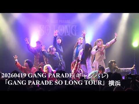 20260419 GANG PARADE(ギャンパレ) 「GANG PARADE SO LONG TOUR」横浜 in 横浜Bay Hall