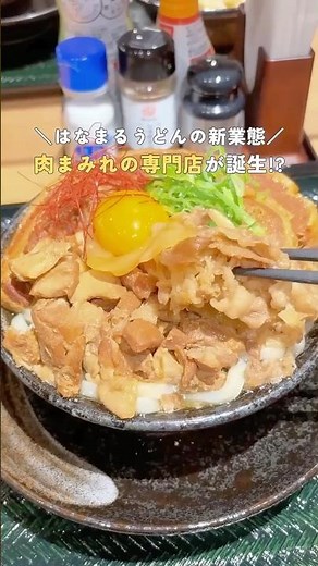 [New Hanamaru Udon concept] Meat-focused "Hanamaru Udon Nikuten" makes its Honshu debut📣 #Hanamar...
