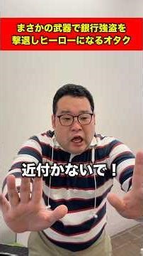 A geek becomes a hero by fighting off bank robbers with an unexpected weapon #shorts