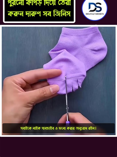 পুরনো কাপড় দিয়ে তৈরী করুন দারুণ সব জিনিস old clothes reuse, diy old clothes, reuse clothes ideas, upcycle clothes, life hacks bangla, diy crafts, homemade ideas, recycle clothes, creative reuse ideas, viral shorts, bangla diy video, useful life hacks