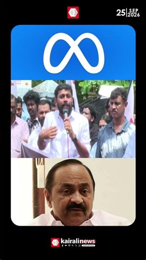 വി ഡി സതീശനും മെറ്റയും നല്ല പ്രണയത്തിലാണ്, ‍വിമർശിച്ചാൽ അപ്പോൾ മെറ്റ ചാടി വീഴും | M Vijin MLA