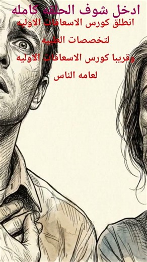 كورس الاسعافات الاوليه #اكسبلور #طب #اسعافات_اولية #تعلمFirst aid