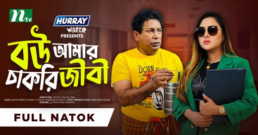 নাটক : বউ আমার চাকুরীজীবি
