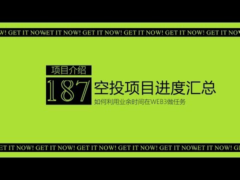 第187期 空投项目进度汇总丨Pharos上线Layer3赏金任务 全流程大概需要支付1.5U左右丨Pi Squared的推特任务究竟如何做丨Plume更新7-12怎么完成