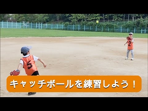 キャッチボールを練習しよう ～野球初心者のための練習方法～