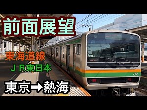 【前面展望】東京駅→熱海駅 ＪＲ東海道線