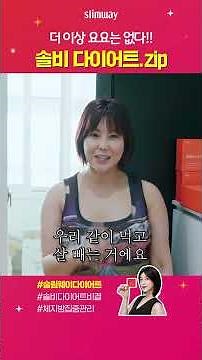 [솔비 다이어트 11화] 🎬솔비 다이어트 과정 전체 공개…! #솔비 #슬림웨이다이어트 #다이어트과정