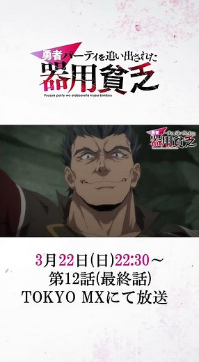 『#器用貧乏』第12話「仲間を護る器用貧乏」次回予告公開 #anime #アニメ #short #shortsfeed
