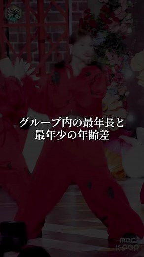 K-Popアイドルの年齢差を比較！