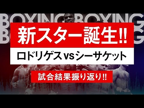 【ボクシングラジオ】衝撃の結末。ジェシー・ロドリゲスvsシーサケット!! 試合結果振り返り!!