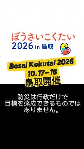 ぼうさいこくたい出展者向けメーリングリスト/とりネット/鳥取県公式サイト #ぼうさいこくたい2026 #防災国体2026 #鳥取県