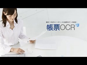 帳票入力業務支援ソフト「帳票OCR」（商品紹介）