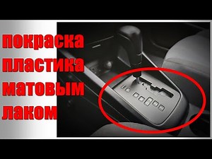 Покраска пластика матовым лаком. Как покрасить пластик своими руками?