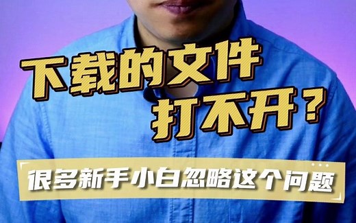 下载的文件打不开怎么办、文件打不开、你要如何打开这个文件