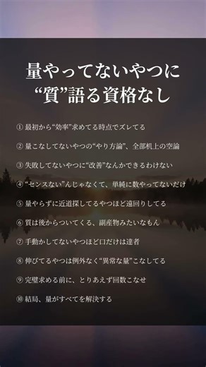 量やってないやつに質語る資格なし#努力 #継続 #自己成長 #成功法則 #考え方