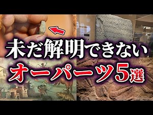 【ゆっくり解説】未だ解明できない謎のオーパーツ5選
