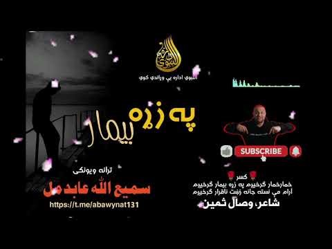 ښايسته ترانه|سميع الله عابد مل|خمار خمار ګرځيږم په زړه بيمار ګرځيږم|pashto tarana 