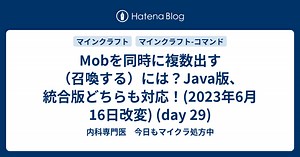 Mobを同時に複数出す（召喚する）には？Java版、統合版どちらも対応！(2023年6月16日改変) (day 29)