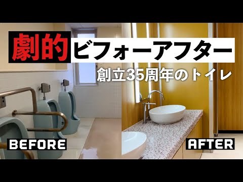 大改造！劇的ビフォーアフター【創立35年のトイレ】