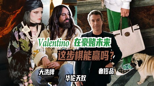Valentino 在豪赌未来，这步棋能赢吗？