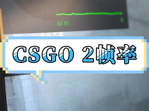 csgo2实战帧率测试外星人电脑