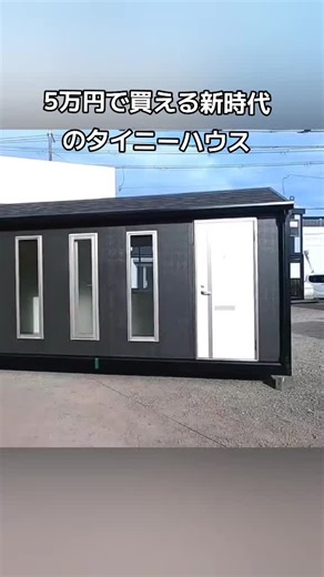 🏡✨ これが新時代のタイニーハウス! コンパクトで賢く、暖かい家。 バス・トイレ・キッチン・エアコン・テレビ完備！ #タイニーハウス #小さな家 #格安住宅 #夢のマイホーム #コンテナハウス #DIY #おしゃれな家 #一人暮らし #カップル暮らし #高齢者向け #快適生活 #新時代の家