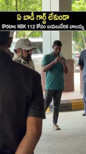 ఏ బాడీ గార్డ్ లేకుండా కొరటాల NBK 112 కోసం బయలుదేరిన బాలయ్య #Balakrishna #NBK112 #NBKKoratalaSiva