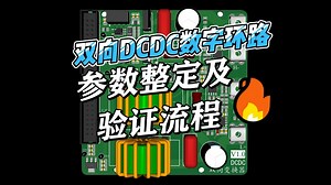 双向DCDC数字控制环路_仿真及实验验证