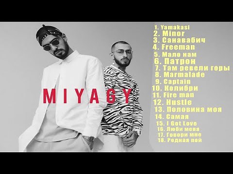 Песни MiyaGi & Andy - Сборка Топовых Треков 2023// ЛУЧШЕЕ