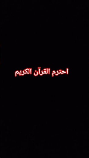 احترم القرآن الكريم #القرآن_الكريم #القرآن