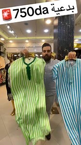 33K views · 499 reactions | . ‍♀️Prtg تربحي bon d’achat 5000da  爐https://www.tiktok.com/@youcefistamboul?_t=8s8RexwX7HK&_r=1tik tok‍♀️  Boutique يوسف اسطنبولي y’comme dhabitude vous propose une nouvelle collection bad3ia simple .-les tailles : M.L.XL .XXL d’eau.disponible a :akid lotfi à côté d la sale des sports marahba 0790457092 | يوسف اسطنبولي | Facebook