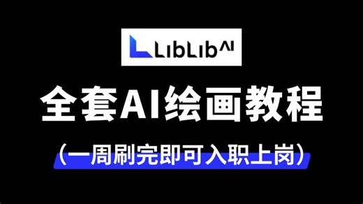 【LibLib教程】花3W买的LibLibAI系统教程，包含StableDiffusion教程和ComfyUI教程，逼自己一个月学完，AI邪术爆涨！（赠整合包）