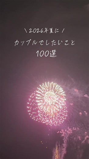夏にカップルでしたいこと100選 ☀️🎐 1. 江ノ島デート 2. 鎌倉食べ歩き 3. お台場ナイトドライブ 4. 箱根温泉旅行 5. 熱海旅行 6. 沖縄旅行 7. 北海道避暑旅 8. グランピング体験 9. キャンプで星を見る 10. 海沿いドライブ 11. 夜の海を散歩する 12. 花火大会デート 13. 浴衣を着る 14. 夏祭りを回る 15. 屋台で食べ歩き 16. 線香花火をする 17. かき氷を半分こ 18. 冷たいラムネを飲む 19. サンセットを見る 20. プールデート 21. ナイトプールに行く 22. BBQをする 23. 手持ち花火をする 24. 水族館デート 25. ペアアクセサリーを夏コーデに合わせる 26. おそろいTシャツを着る 27. 夏限定スイーツ巡り 28. 冷やし中華を食べる 29. ビアガーデンに行く 30. ひまわり畑で写真を撮る 31. 夏テーマパークに行く 32. 夏フェス参戦 33. 音楽を流しながら夜ドライブ 34. 道の駅巡り 35. サービスエリアグルメ旅 36. 朝活デート 37. 早朝の海を見る 38. 夜更かししてコンビ