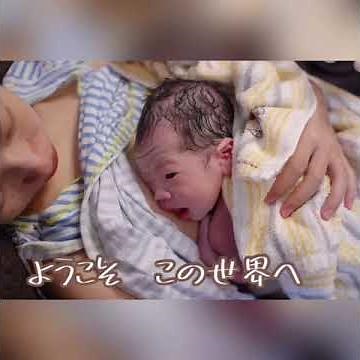 自宅出産の映像