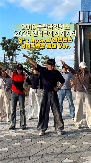 2010 클럽라인댄스 2026 엔더크에서 재시작! ’S*x Appeal(섹서필)‘ 94년생 엔더크 크록하 협회장이 왕년에 껌좀 씹던 중년 형님, 누님들에게 섹서필 전수해주기!!