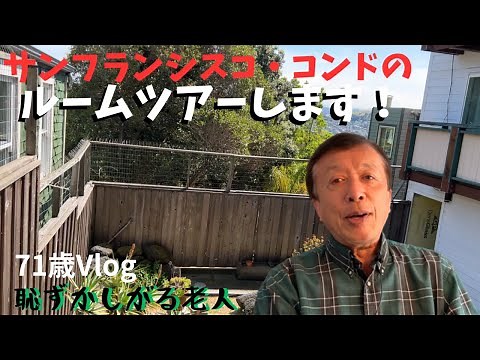 【サンフランシスコに生きる】住んでるコンドのルームツアーです！【71 year old Japanese man in SF】Gives a house tour of his condo.