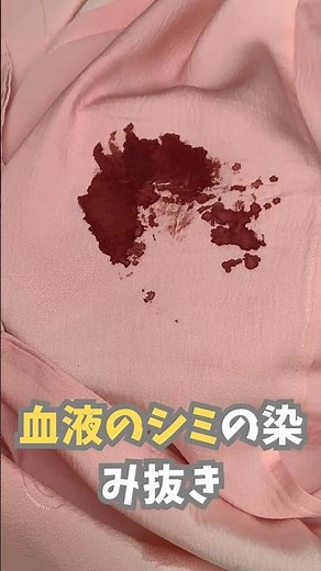 【血液のシミの染み抜き】#shorts
