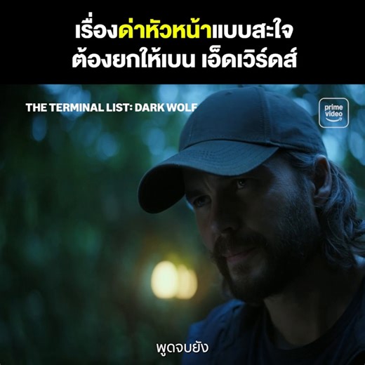 และยกให้คนพากย์บทนี้ 😆 ดู ‘The Terminal List: Dark Wolf’ พร้อมพากย์ไทย และตอนใหม่ทุกวันพุธ ได้ที่ Prime Video เท่านั้น #TheTerminalListDarkWolf #TheTerminalList #ดับมือสังหารหมาป่าทมิฬ #PrimeVideoTH | Prime Video TH