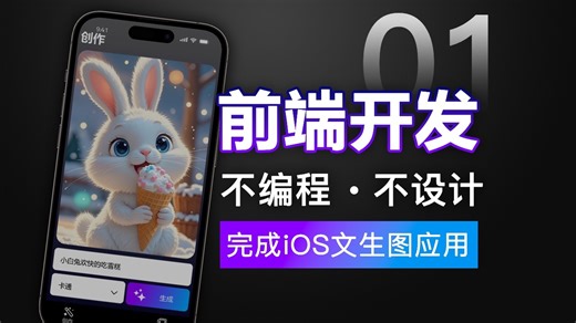 [课程1] 零基础完成前端开发和交互 (cursor+xcode)