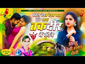 song {624} जख्मी आवाज में सोंग - देवी शंकर सैनी बोहना !! फोटो देख देख मत रोवै थारा तकदीर में कौने