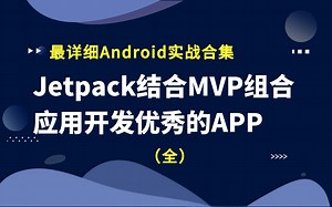 【Android实战合集】|架构设计原理与实战：Jetpack结合MVP组合应用开发优秀的APP
