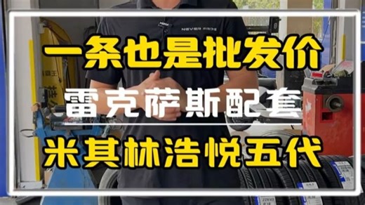 雷克萨斯更换米其林浩悦五代配套235 45R18